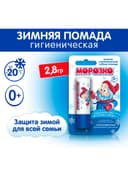 Гигиеническая помада зимняя «Морозко» детская, 2.8 г