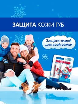 Гигиеническая помада зимняя «Морозко» детская, 2.8 г