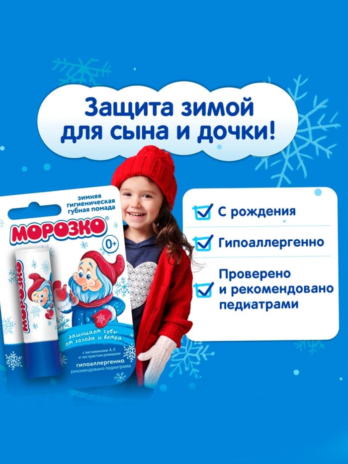 Гигиеническая помада зимняя «Морозко» детская, 2.8 г