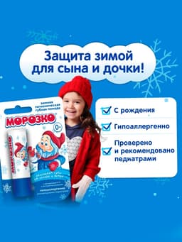Гигиеническая помада зимняя «Морозко» детская, 2.8 г