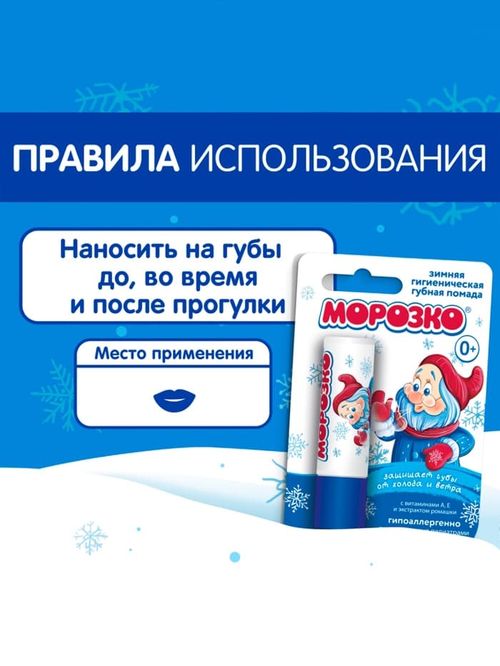 Гигиеническая помада зимняя «Морозко» детская, 2.8 г