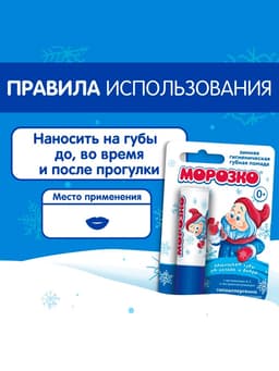 Гигиеническая помада зимняя «Морозко» детская, 2.8 г
