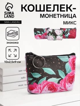 Кошелёк-монетница на молнии, 10×2.5×9 см, с цветочным принтом, МИКС
