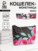Кошелёк-монетница на молнии, 10×2.5×9 см, с цветочным принтом, МИКС