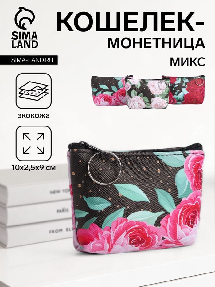 Кошелёк-монетница на молнии, 10×2.5×9 см, с цветочным принтом, МИКС