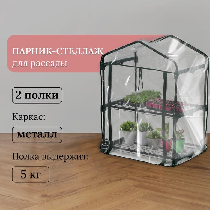 Парник-стеллаж для рассады, металлический, 2 полки, 93×69×49 см, d=16 мм, с чехлом 80 мкм, Greengo
