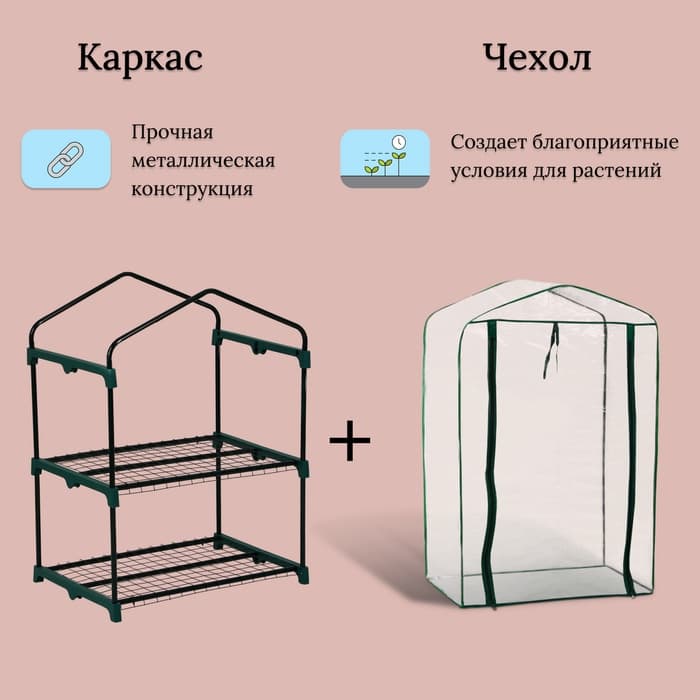 Парник-стеллаж для рассады, металлический, 2 полки, 93×69×49 см, d=16 мм, с чехлом 80 мкм, Greengo