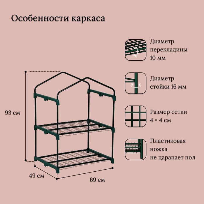 Парник-стеллаж для рассады, металлический, 2 полки, 93×69×49 см, d=16 мм, с чехлом 80 мкм, Greengo