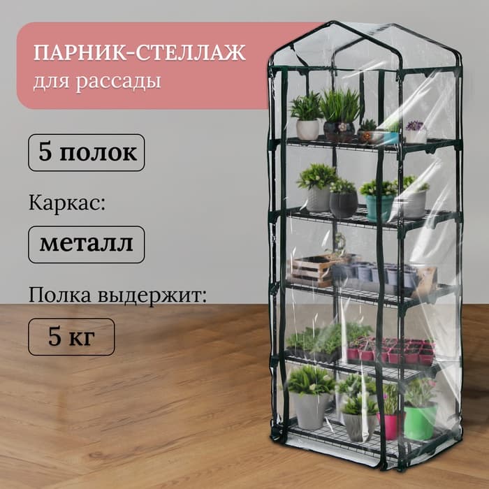 Парник-стеллаж для рассады, металлический, 5 полок, 193×69×49 см, d=16 мм, с чехлом 80 мкм, Greengo