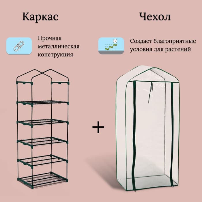Парник-стеллаж для рассады, металлический, 5 полок, 193×69×49 см, d=16 мм, с чехлом 80 мкм, Greengo