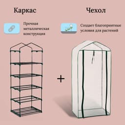 Парник-стеллаж для рассады, металлический, 5 полок, 193×69×49 см, d=16 мм, с чехлом 80 мкм, Greengo