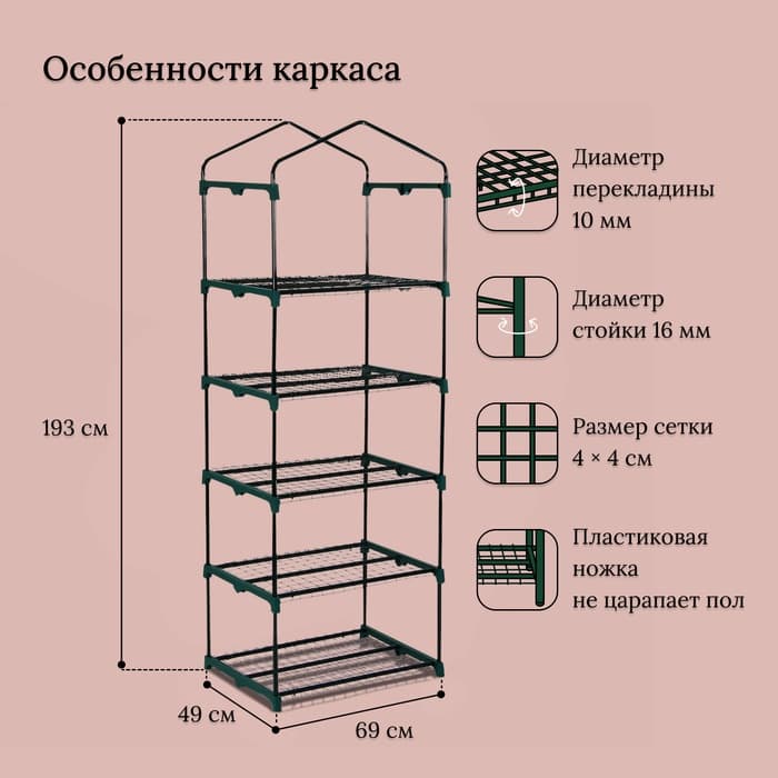 Парник-стеллаж для рассады, металлический, 5 полок, 193×69×49 см, d=16 мм, с чехлом 80 мкм, Greengo