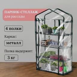 Парник-стеллаж для рассады, металлический, 4 полки, 125×70×30 см, d=16 мм, с чехлом 80 мкм, Greengo