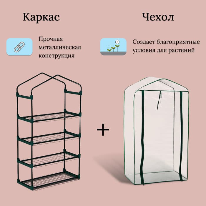 Парник-стеллаж для рассады, металлический, 4 полки, 125×70×30 см, d=16 мм, с чехлом 80 мкм, Greengo