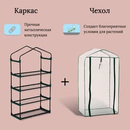 Парник-стеллаж для рассады, металлический, 4 полки, 125×70×30 см, d=16 мм, с чехлом 80 мкм, Greengo