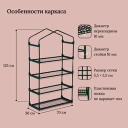 Парник-стеллаж для рассады, металлический, 4 полки, 125×70×30 см, d=16 мм, с чехлом 80 мкм, Greengo