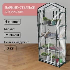 Парник-стеллаж для рассады, металлический, 4 полки, 160×70×30 см, d=16 мм, с чехлом 80 мкм, Greengo