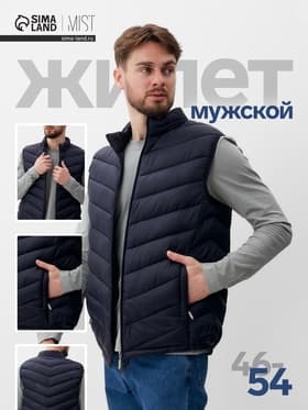 Жилет мужской на молнии MIST, размер 54, синий