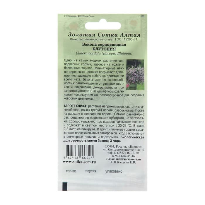 Семена цветов Бакопа «Блутопия», 3 шт., «Золотая Сотка Алтая»