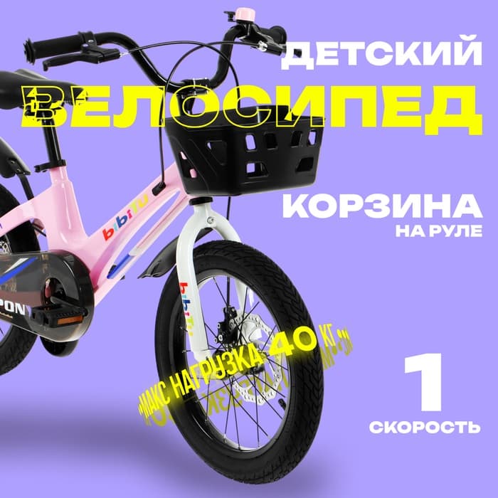 Велосипед детский BIBITU PONY, диаметр колёс 16", со съёмными колёсами, с корзиной, розовый