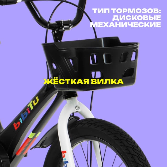 Велосипед детский BIBITU PONY, диаметр колёс 16", со съёмными колёсами, с корзиной, чёрный