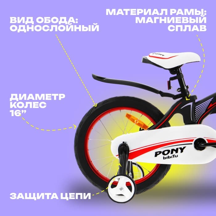 Велосипед детский BIBITU PONY, диаметр колёс 16", со съёмными колёсами, чёрный, красный