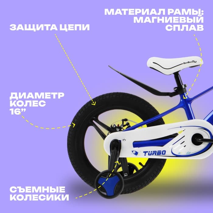 Велосипед детский BIBITU TURBO, диаметр колёс 16", со съёмными колёсами, синий