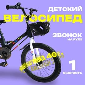 Велосипед детский BIBITU PONY, диаметр колёс 18", со съёмными колёсами, с корзиной, чёрный