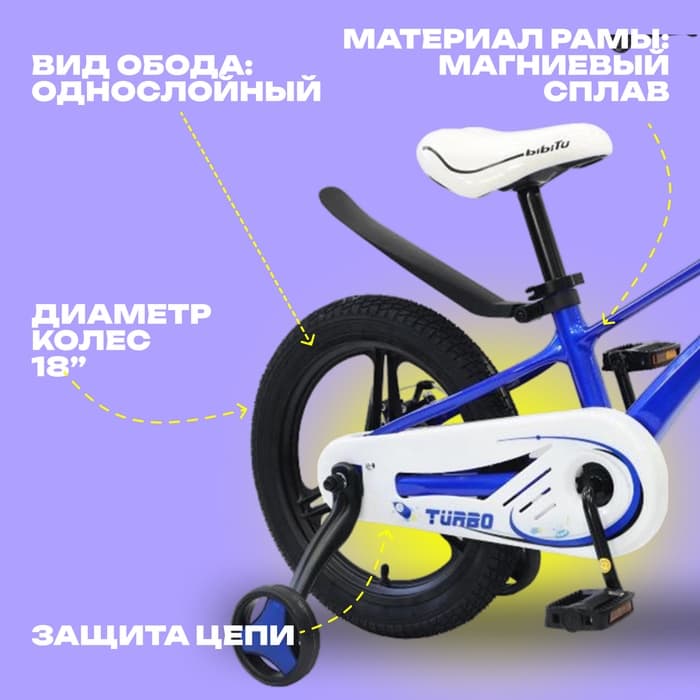 Велосипед детский BIBITU TURBO, диаметр колёс 18", со съёмными колёсами, синий