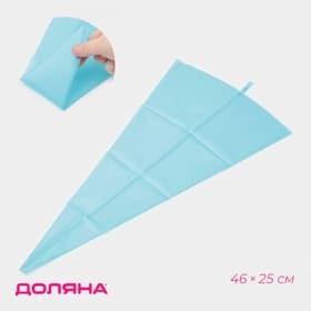 Кондитерский мешок Доляна «Синева», 46×25 см, голубой