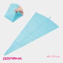Кондитерский мешок Доляна «Синева», 46×25 см, голубой