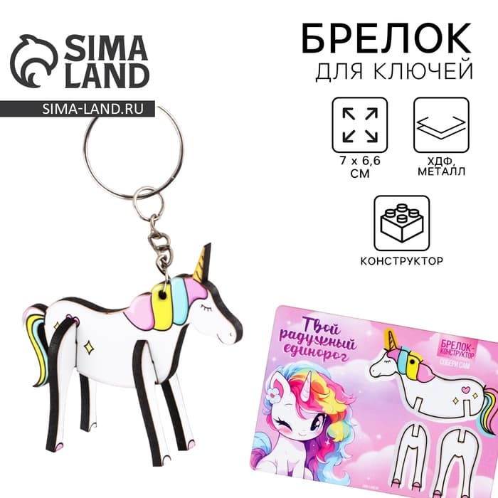 Брелок для ключей деревянный конструктор «Единорог», 7×6.6 см