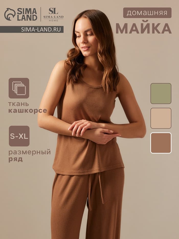 Майка домашняя женская SL HOME Soft Home, размер 44 (M), цвет кофейный