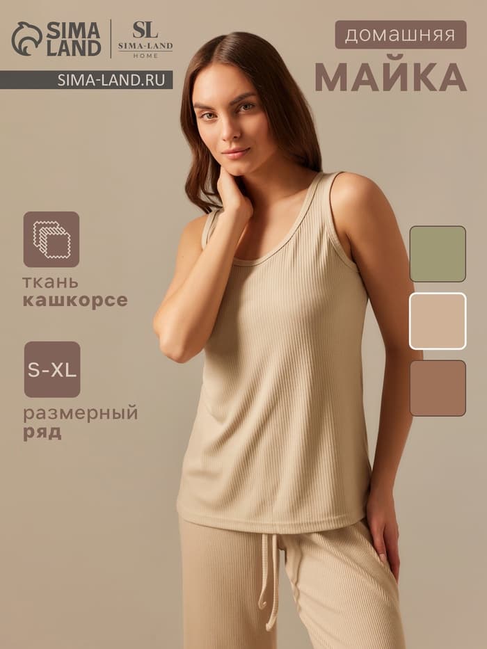 Майка домашняя женская SL HOME Soft Home, размер 46 (L), бежевая