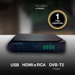 Ресивер DVB-T2 Hyundai H-DVB200, чёрный