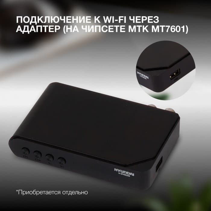 Ресивер DVB-T2 Hyundai H-DVB200, чёрный