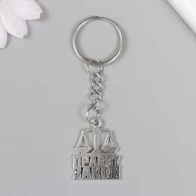 Брелок для ключей на кольце «Юрист - Правит закон», металл, 2.5×2.2 см