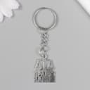 Брелок для ключей на кольце «Юрист - Правит закон», металл, 2.5×2.2 см