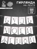 Гирлянда на ленте «Будь моей женой», свадебная, дл. 190 см