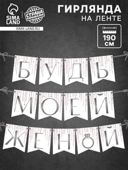 Гирлянда на ленте «Будь моей женой», свадебная, дл. 190 см