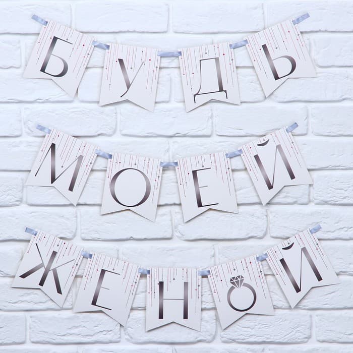 Гирлянда на ленте «Будь моей женой», свадебная, дл. 190 см