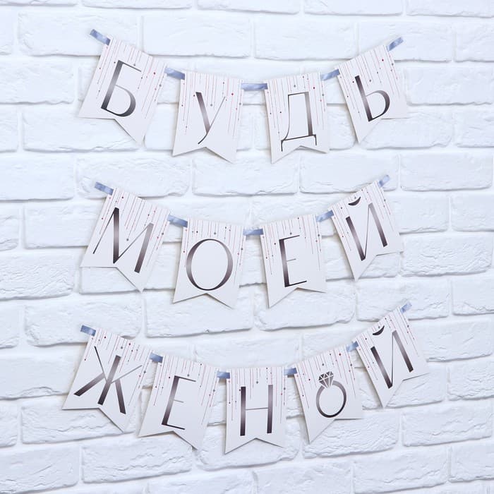 Гирлянда на ленте «Будь моей женой», свадебная, дл. 190 см