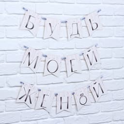 Гирлянда на ленте «Будь моей женой», свадебная, дл. 190 см