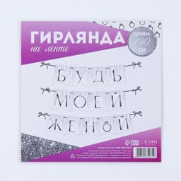 Гирлянда на ленте «Будь моей женой», свадебная, дл. 190 см