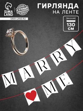 Гирлянда на ленте Marry me, свадебная, 130 см