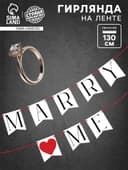 Гирлянда на ленте Marry me, свадебная, 130 см