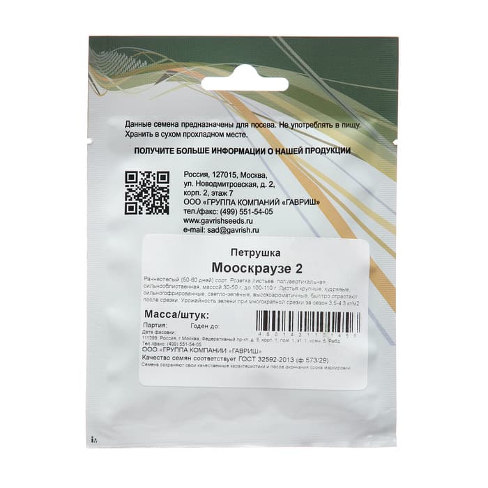 Семена Петрушка "Мооскраузе 2", ц/п,  25 г