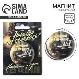 Магнит закатной «Лучший из лучших. 23 февраля», d=5 см