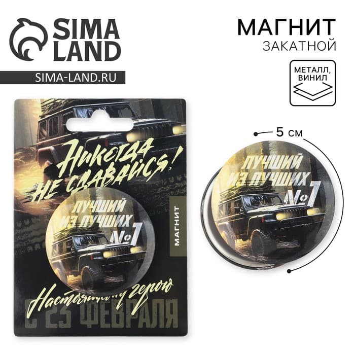 Магнит закатной «Лучший из лучших. 23 февраля», d=5 см