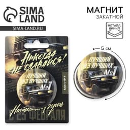 Магнит закатной «Лучший из лучших. 23 февраля», d=5 см